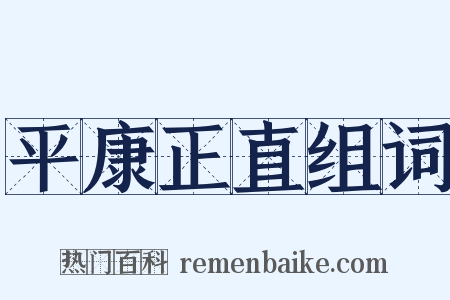 平康正直组词是什么意思的图片